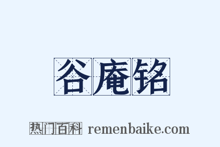 谷庵铭是什么意思的图片